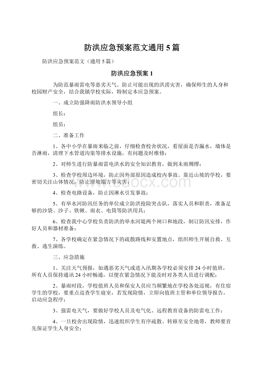 防洪应急预案范文通用5篇Word下载.docx