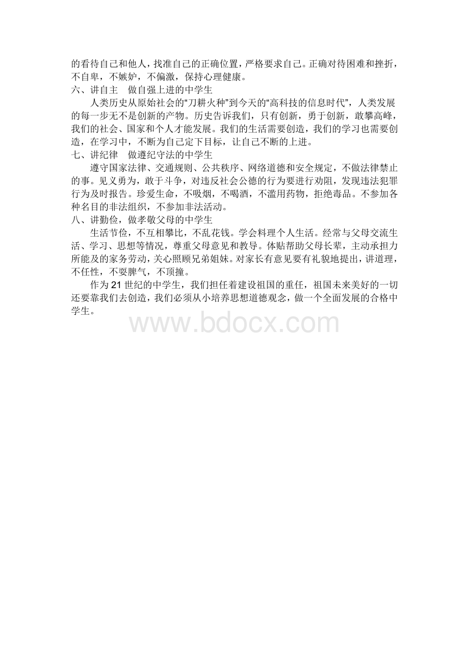 怎样做一个合格的中学生.doc_第2页