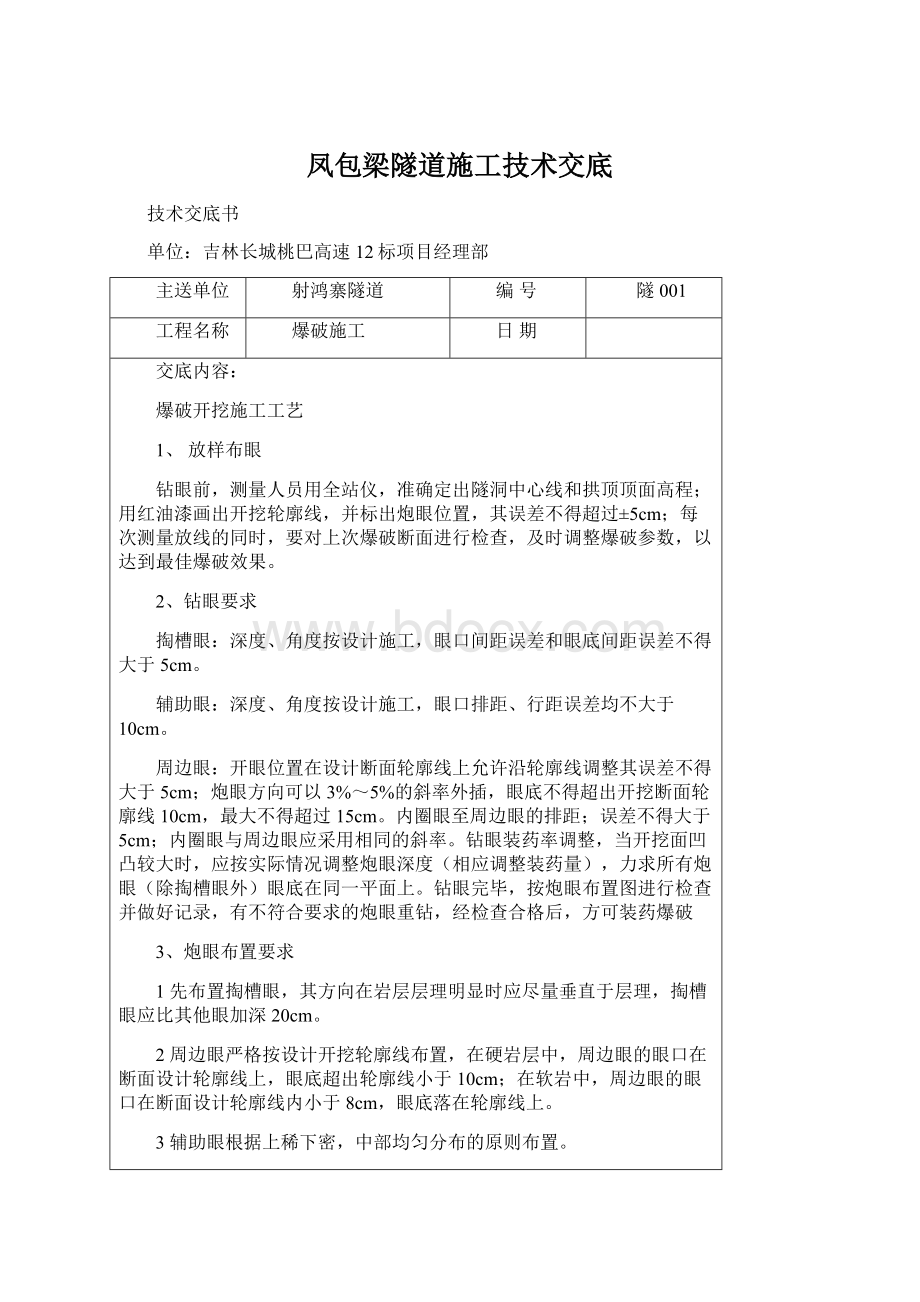 凤包梁隧道施工技术交底Word下载.docx