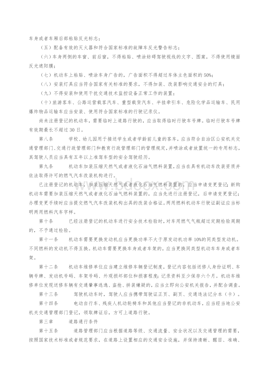 新疆维吾尔自治区实施《中华人民共和国道路交通安全法》办法.docx_第2页