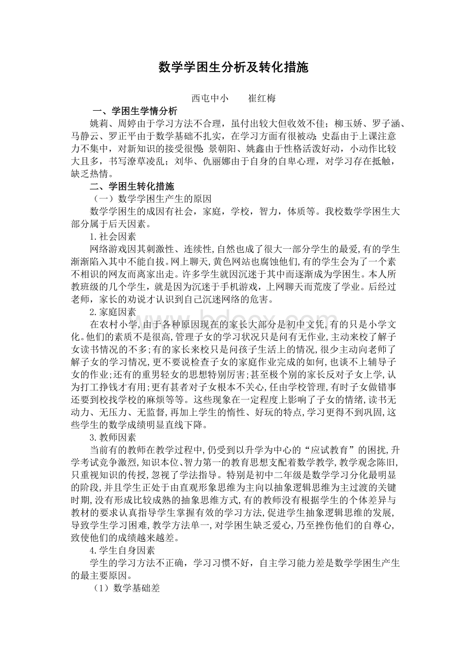 学困生转化计划与措施.doc_第1页