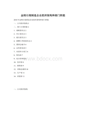 金刚石线制造企业组织架构和部门职能Word文档下载推荐.docx
