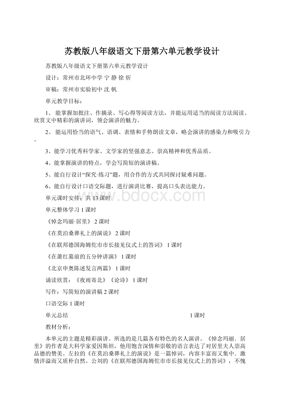 苏教版八年级语文下册第六单元教学设计.docx_第1页