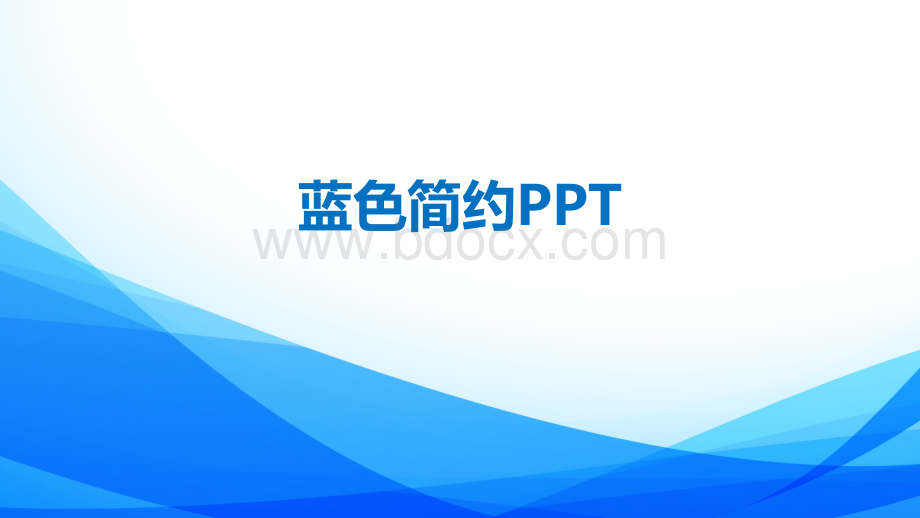 蓝色简约PPT.pptx