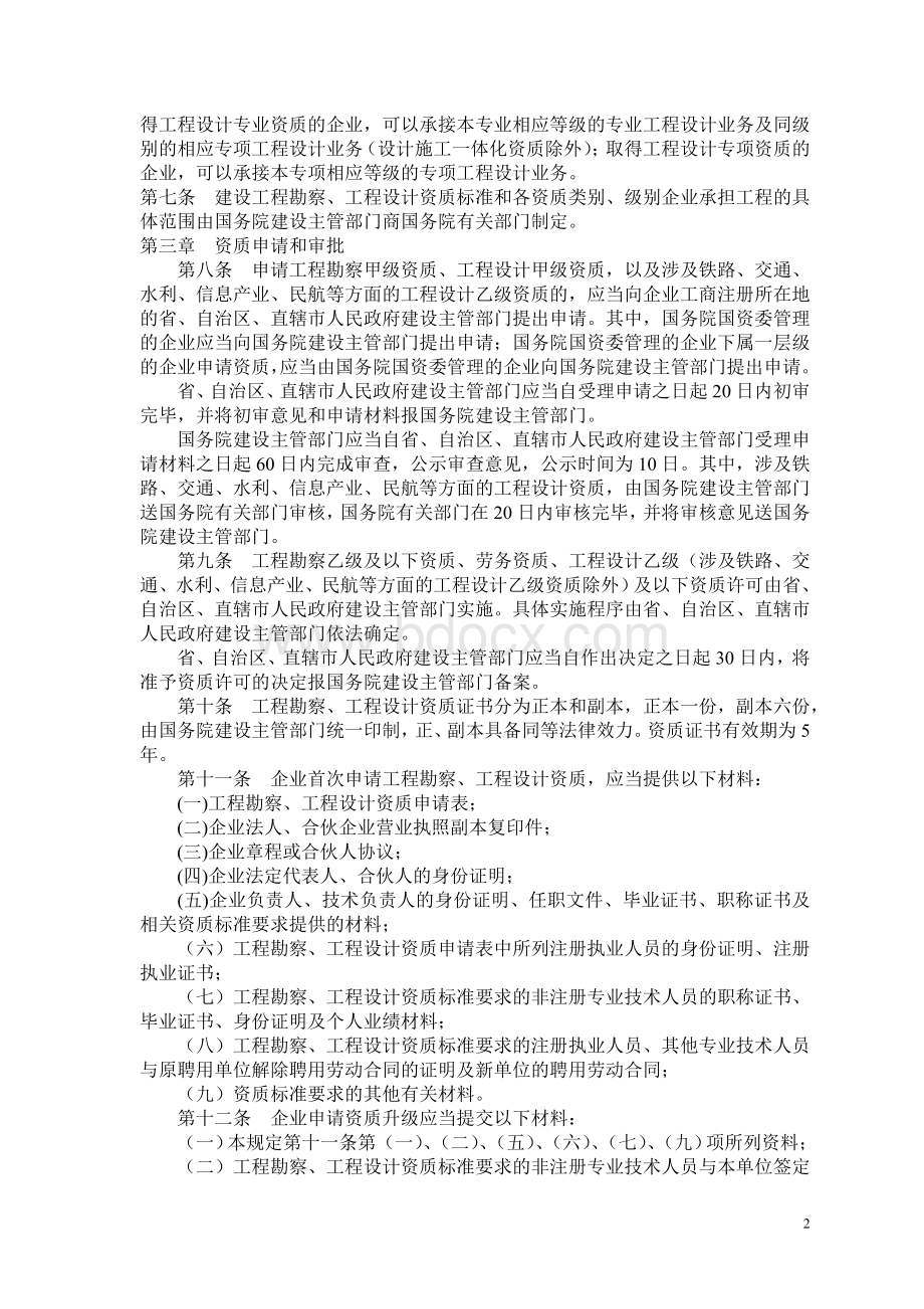 《建设工程勘察设计资质管理规定》(建设部令第160号).doc_第2页