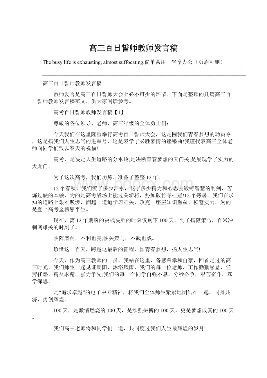 高三百日誓师教师发言稿Word格式.docx