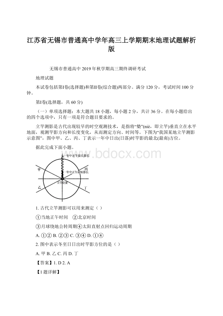 江苏省无锡市普通高中学年高三上学期期末地理试题解析版.docx_第1页