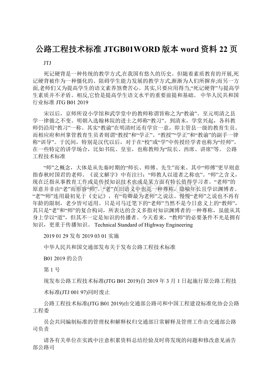 公路工程技术标准JTGB01WORD版本word资料22页Word文件下载.docx_第1页