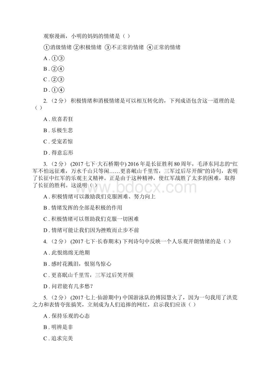 届北师大版思品七下第一单元第一课第一框体察情绪同步练习II卷.docx_第2页