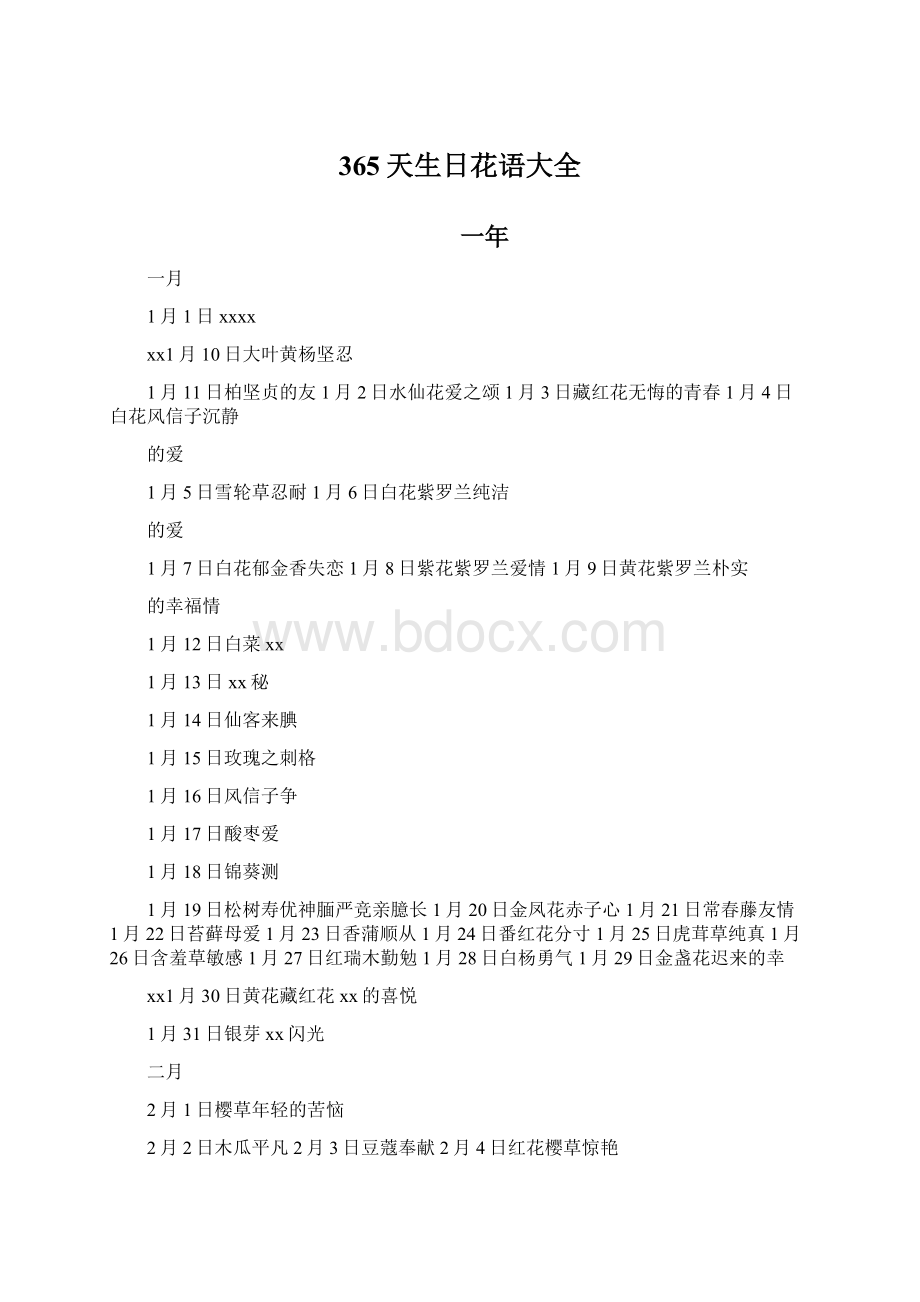 365天生日花语大全文档格式.docx