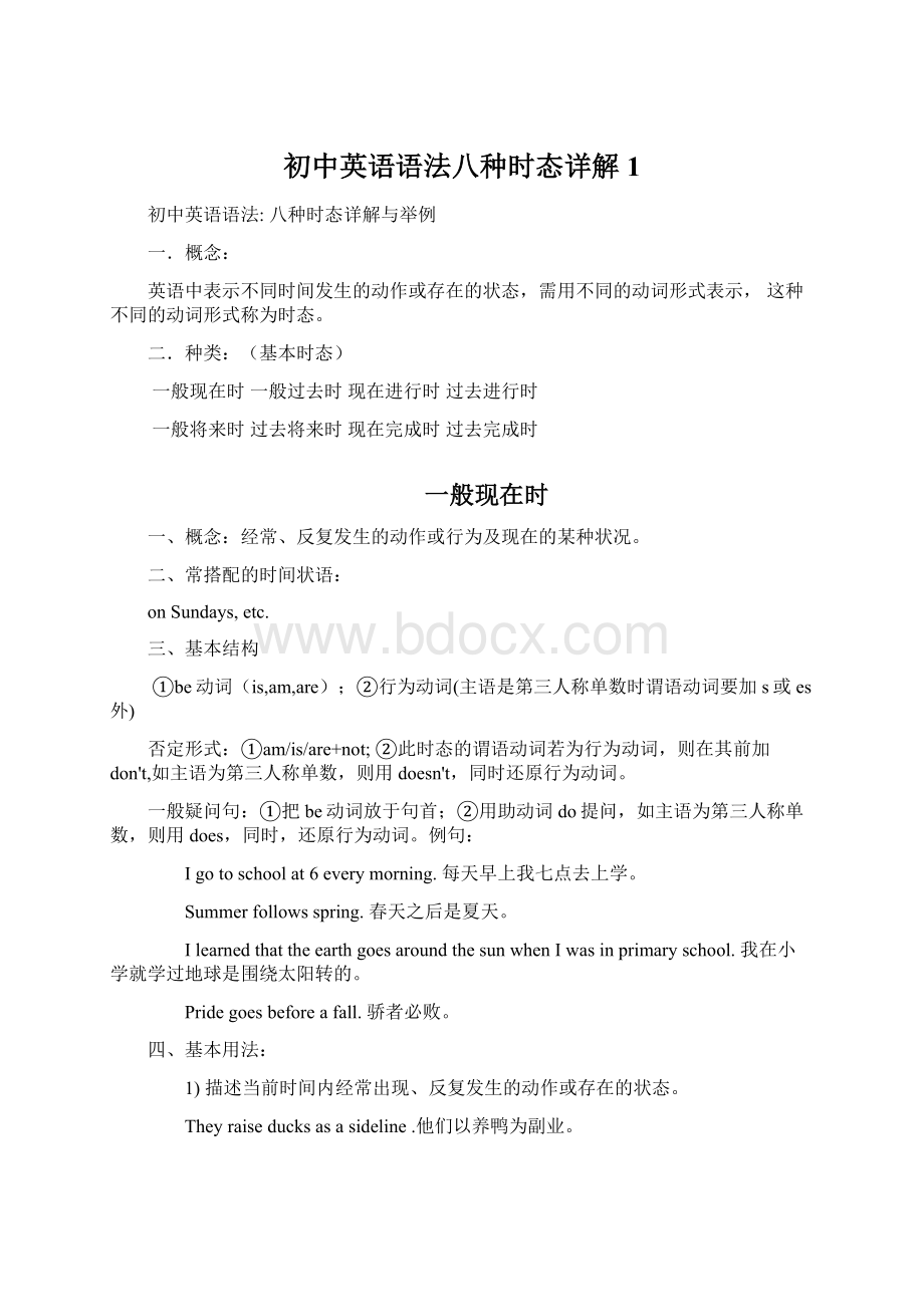 初中英语语法八种时态详解1Word文档格式.docx