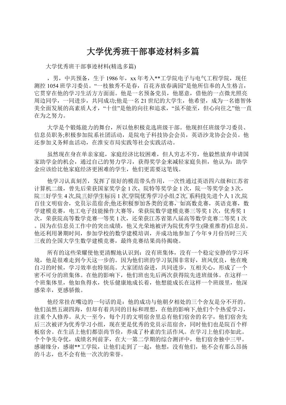 大学优秀班干部事迹材料多篇.docx