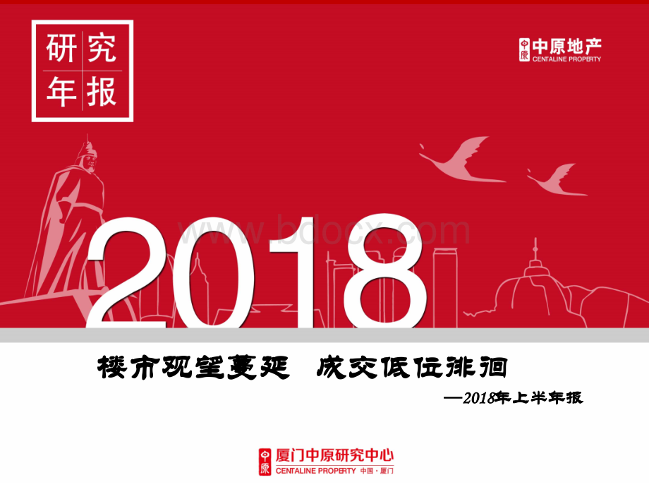 厦门楼市半年报豪装版.ppt