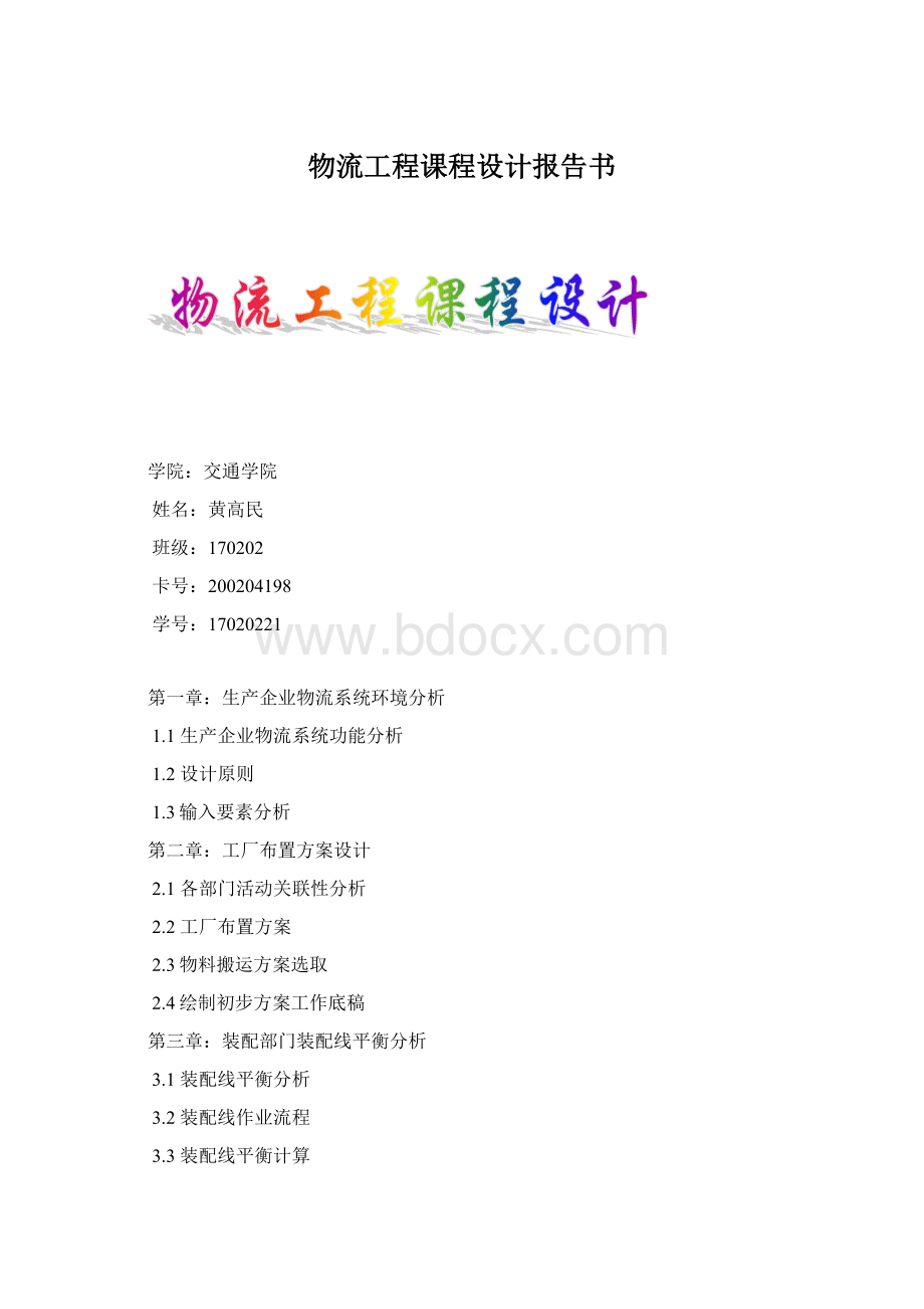 物流工程课程设计报告书Word格式.docx_第1页