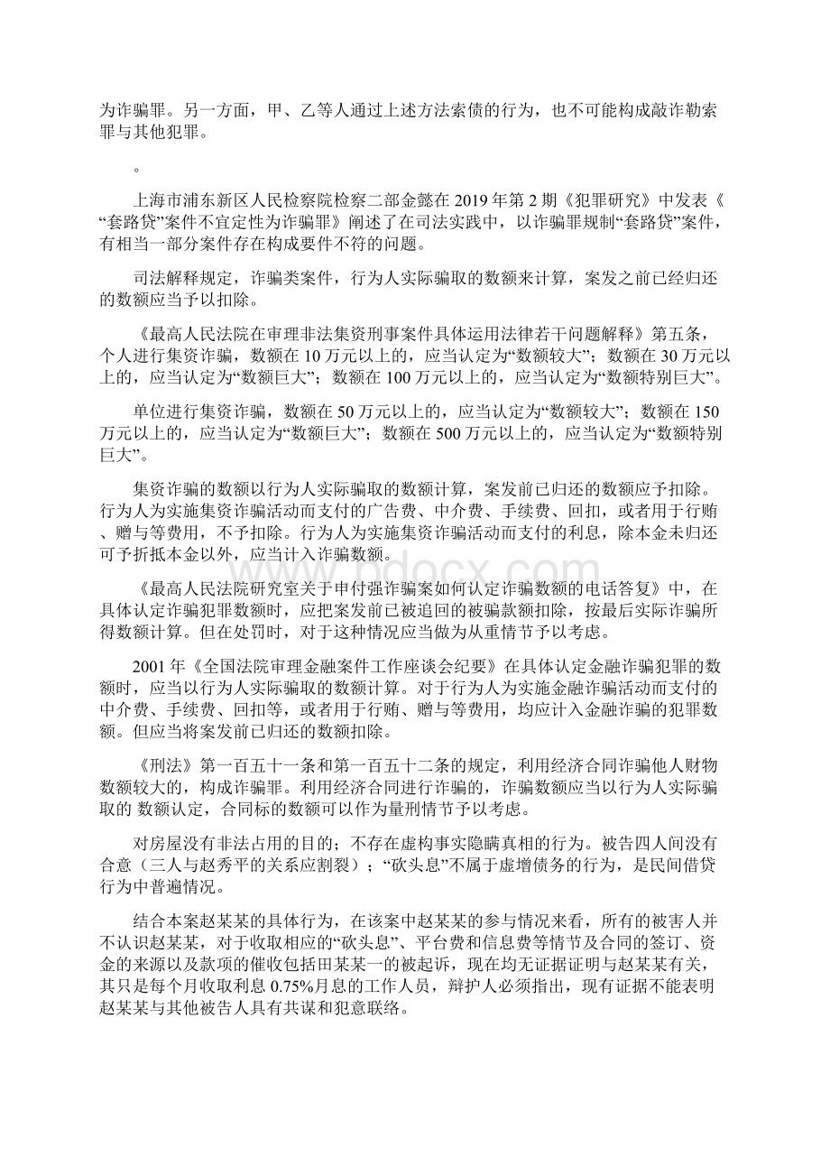 赵某因套路贷涉嫌诈骗罪 无罪辩护词刑事辩护黄东律师之欧阳总创编.docx_第2页