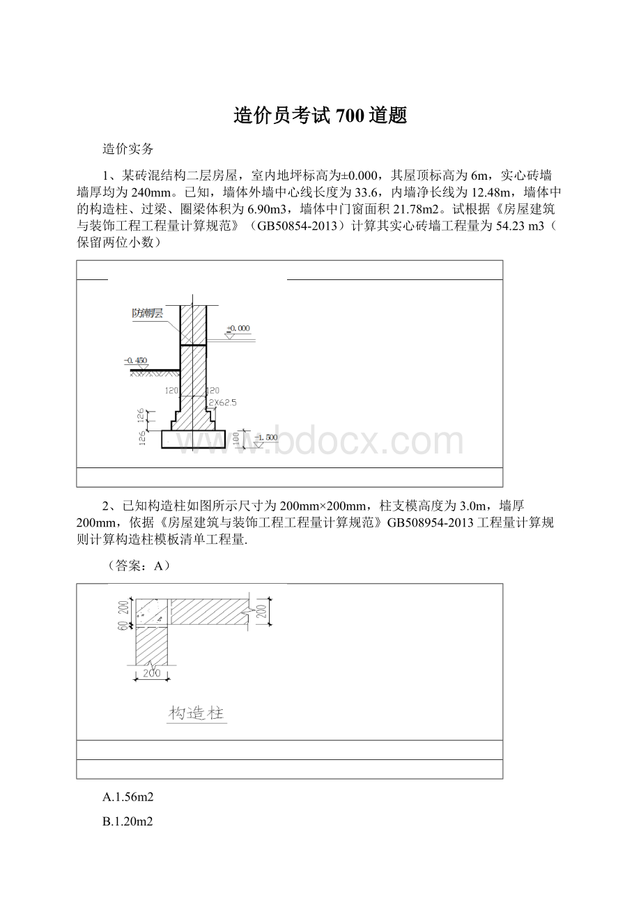 造价员考试700道题Word文档下载推荐.docx_第1页