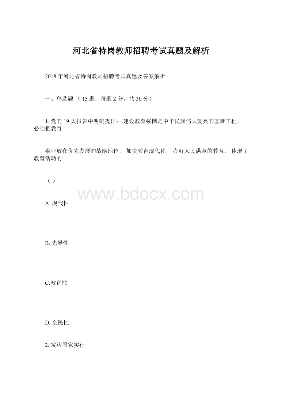 河北省特岗教师招聘考试真题及解析Word下载.docx