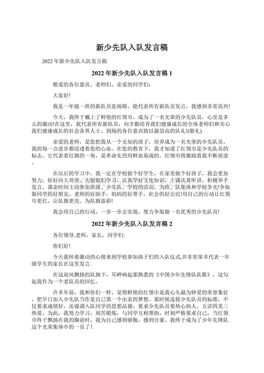 新少先队入队发言稿Word文档下载推荐.docx