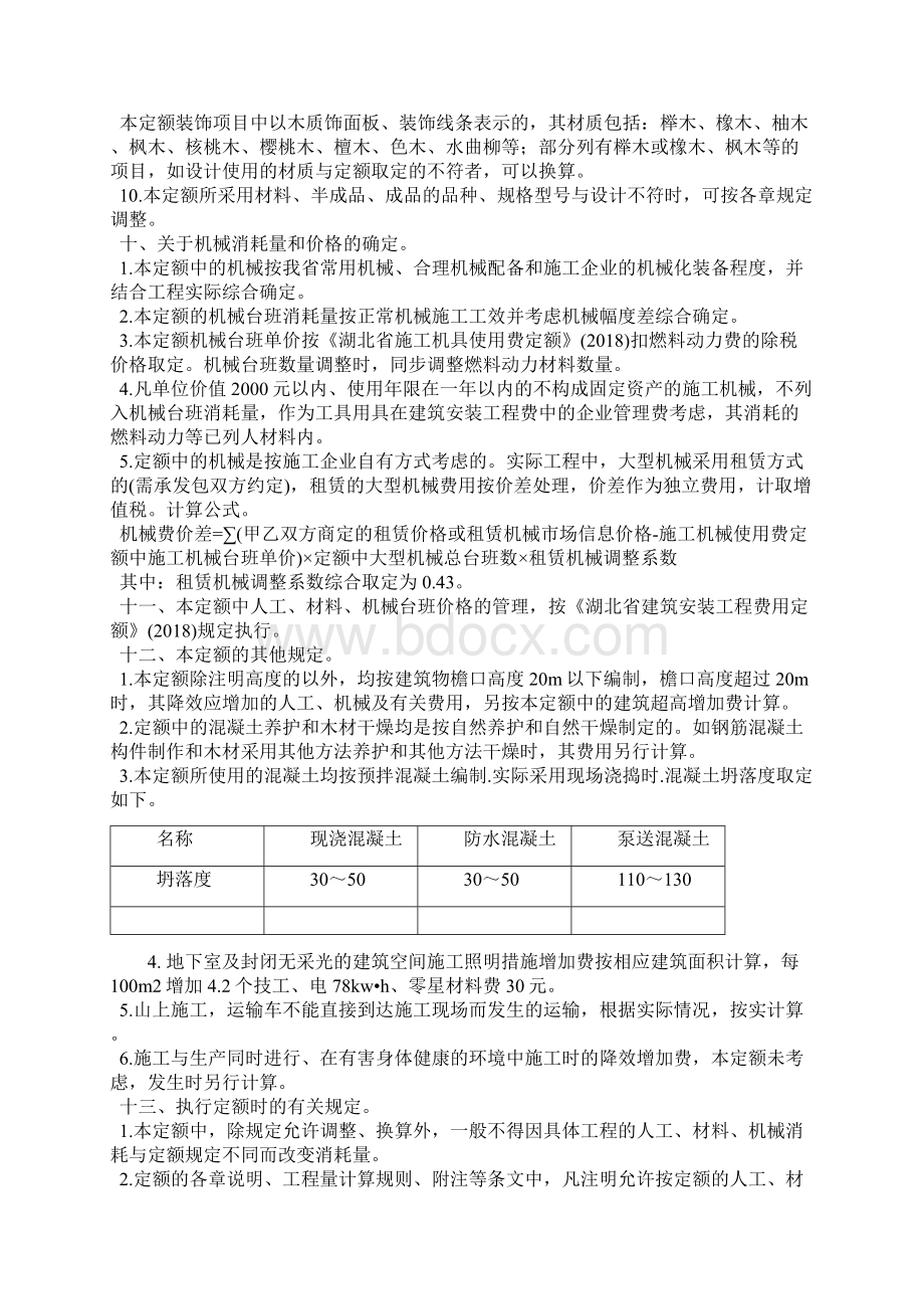 最新湖北18序列定额章节说明资料Word文档格式.docx_第3页