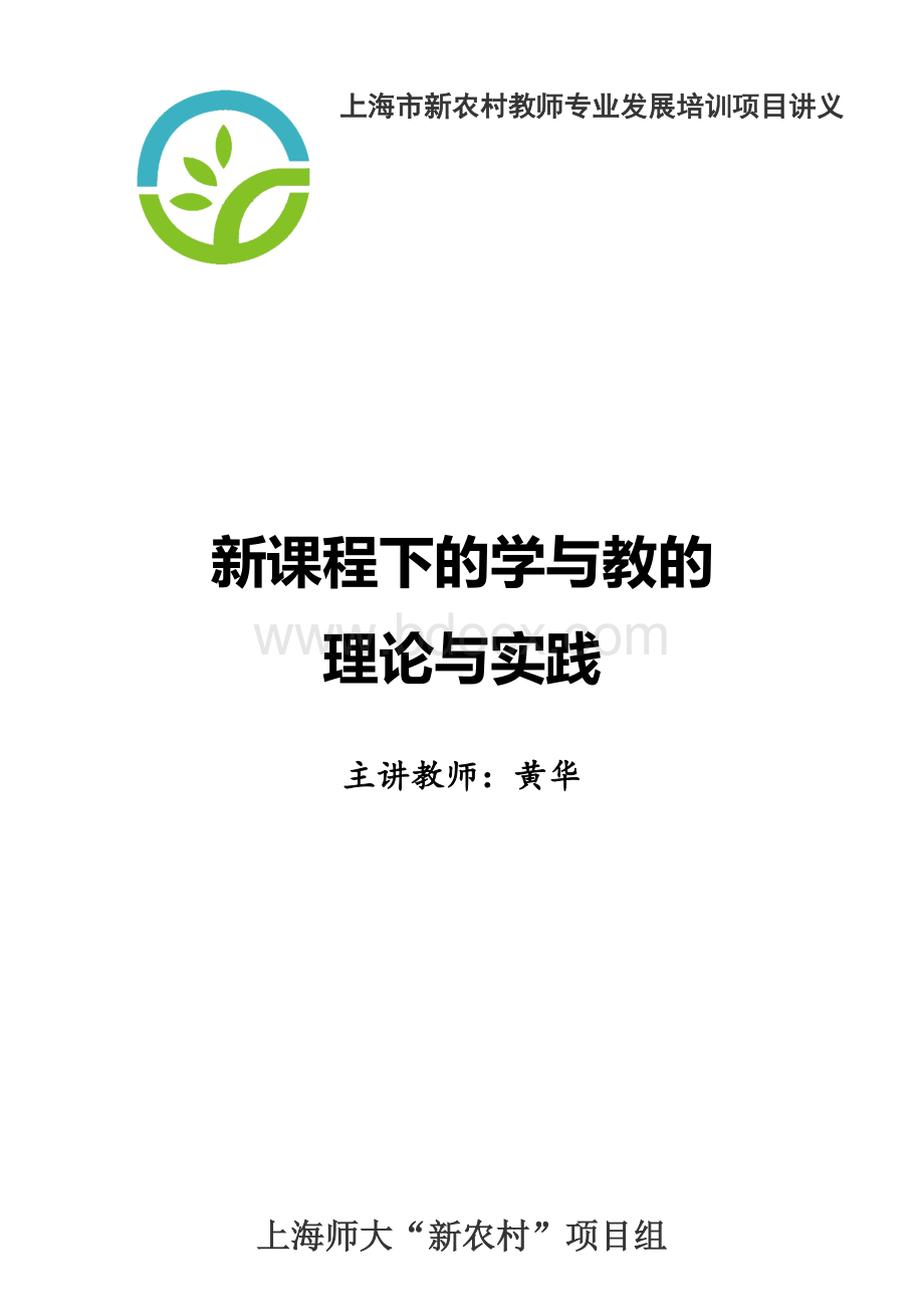 上海市教师专业发展培训项目讲义-新课程下的学与教的理论与实践Word格式.doc_第1页