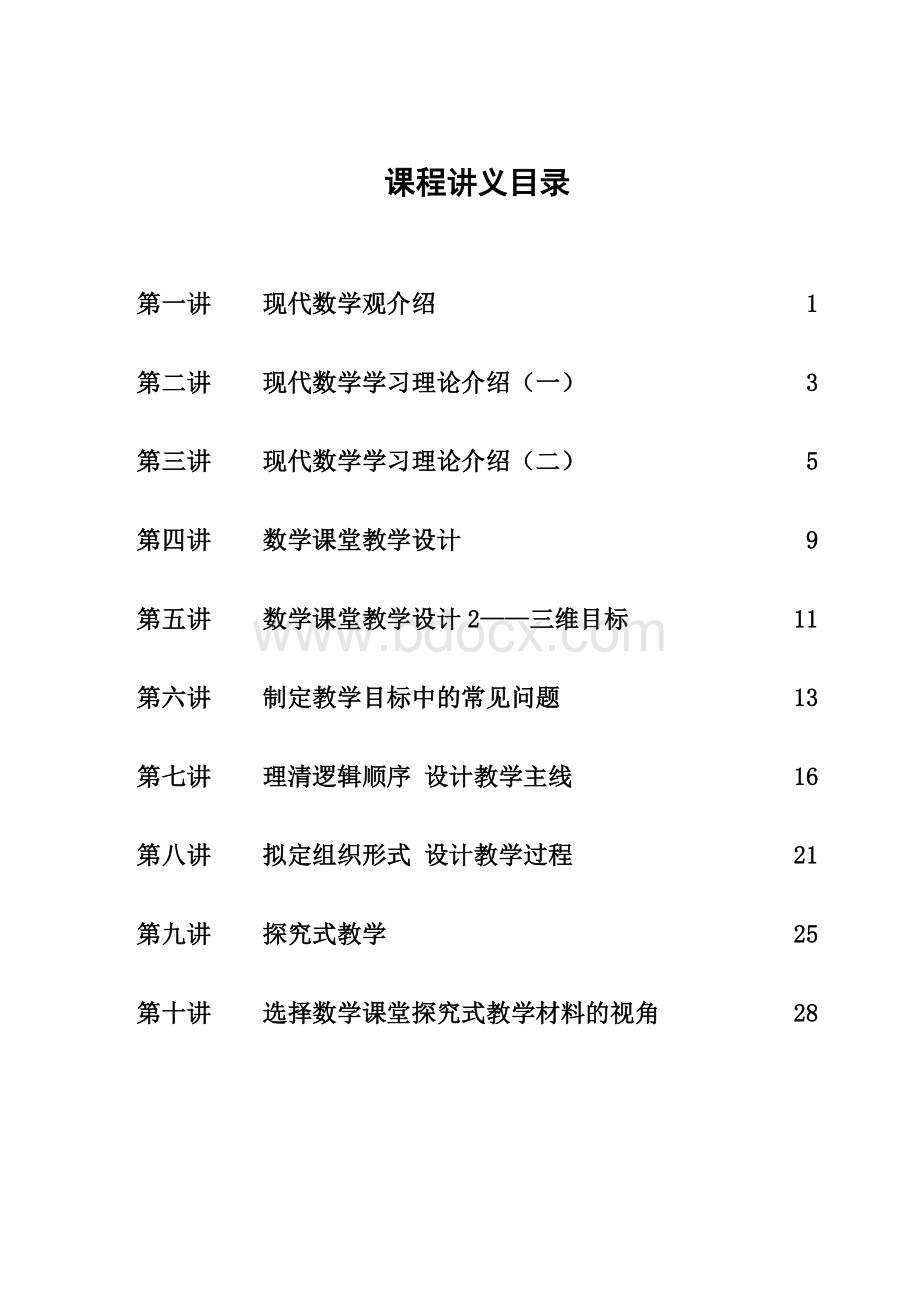 上海市教师专业发展培训项目讲义-新课程下的学与教的理论与实践Word格式.doc_第2页