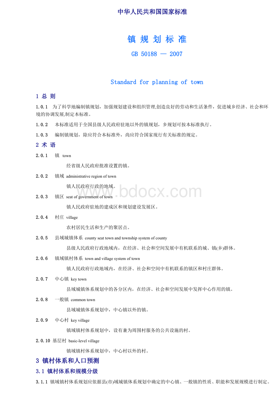 镇规划标准Word格式文档下载.doc_第1页