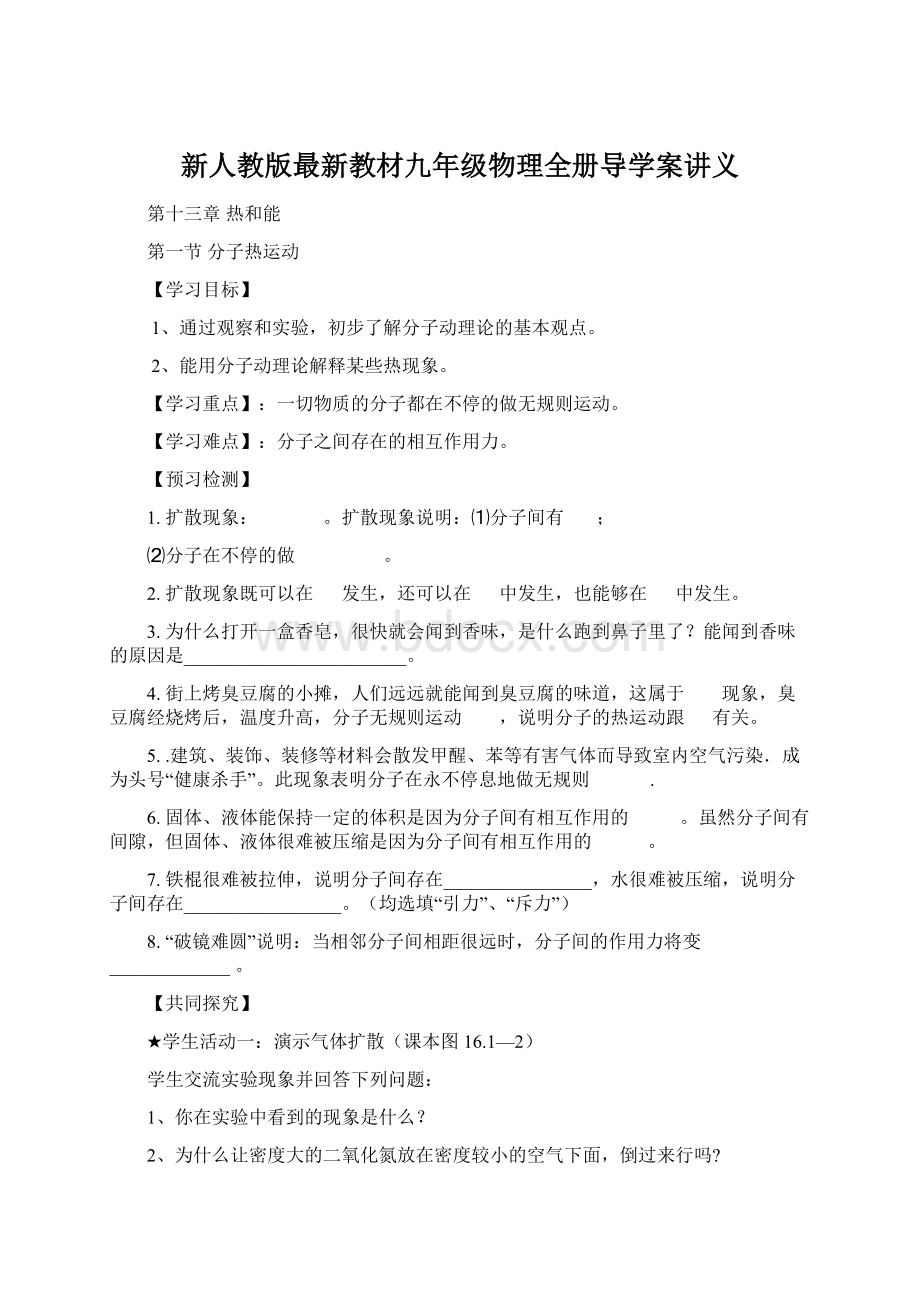 新人教版最新教材九年级物理全册导学案讲义Word文档下载推荐.docx_第1页