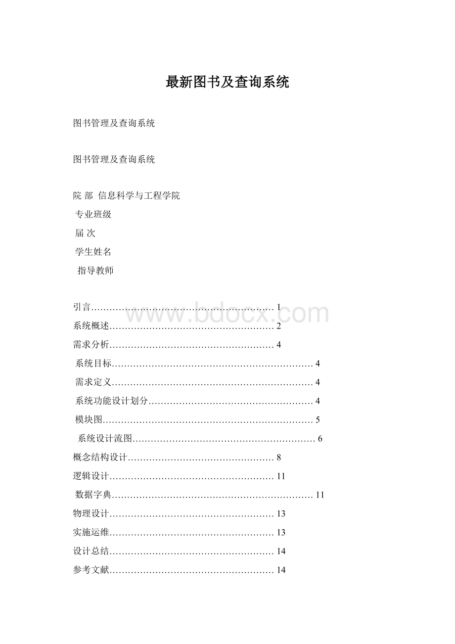 最新图书及查询系统.docx_第1页