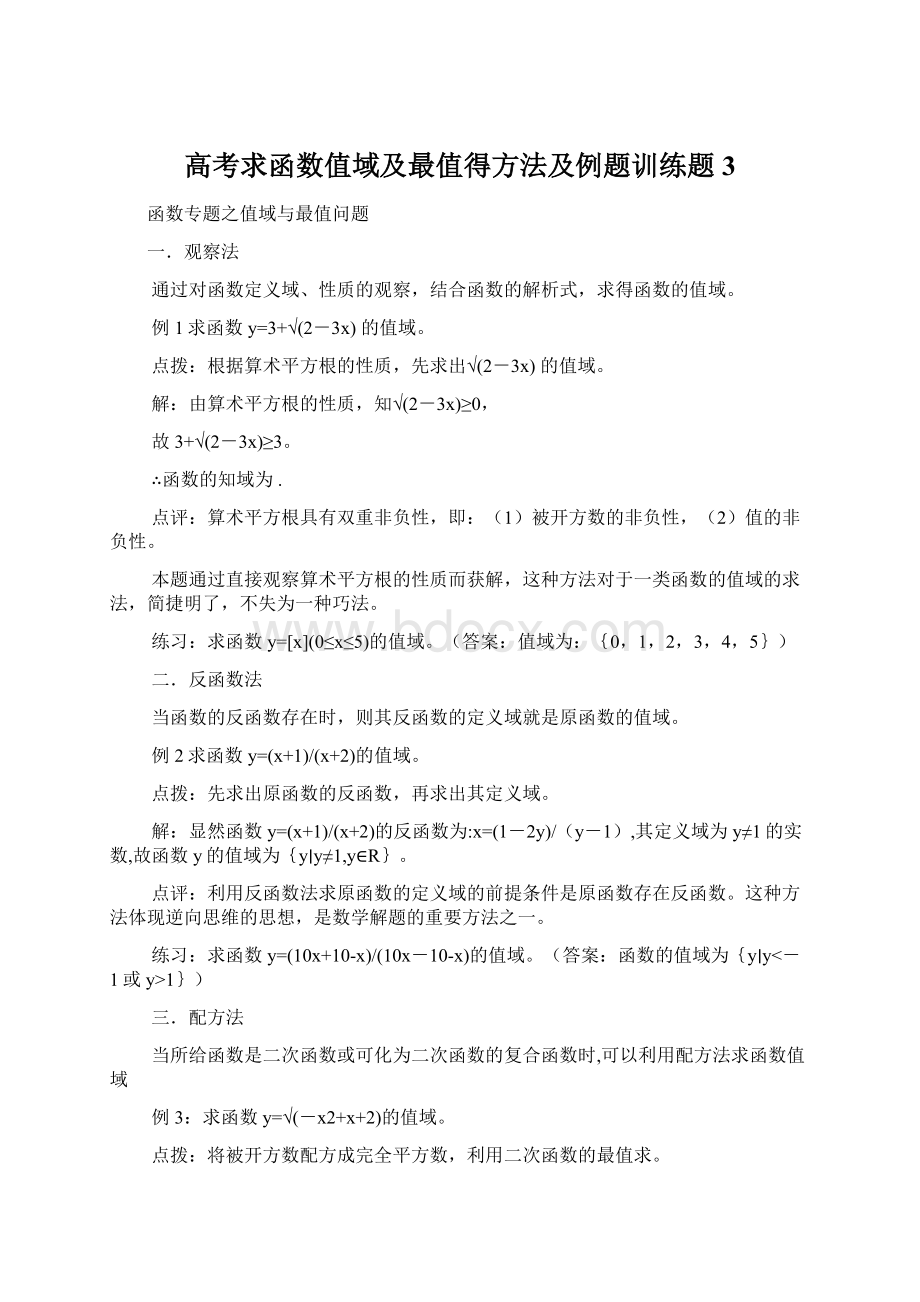 高考求函数值域及最值得方法及例题训练题 3Word文档下载推荐.docx_第1页