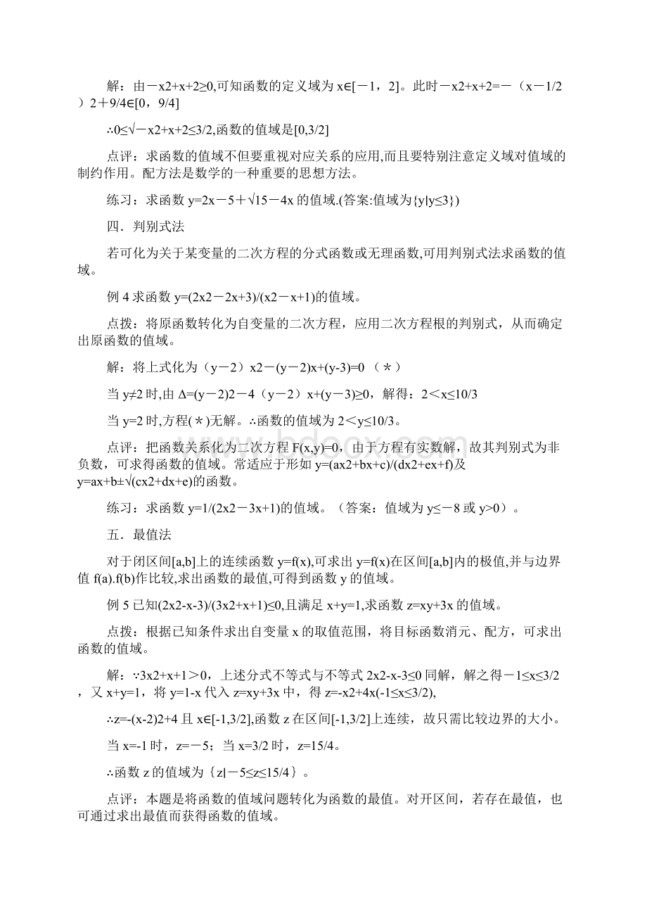 高考求函数值域及最值得方法及例题训练题 3Word文档下载推荐.docx_第2页