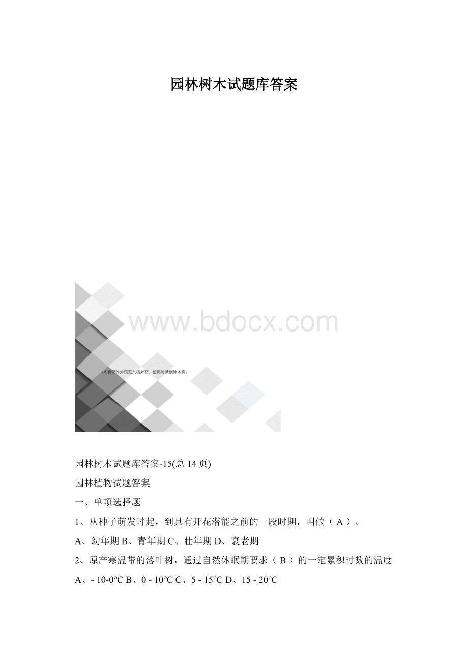 园林树木试题库答案.docx