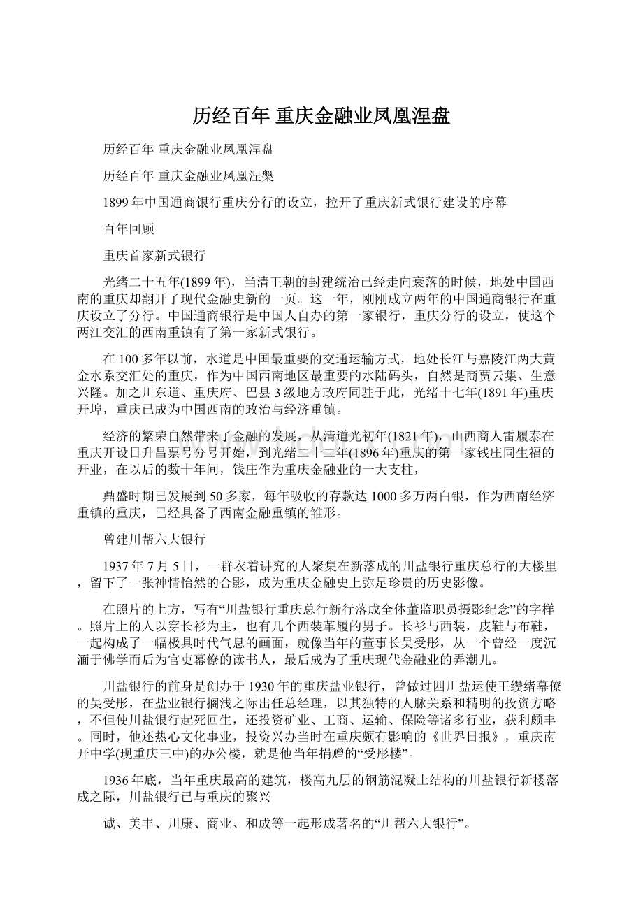 历经百年 重庆金融业凤凰涅盘Word下载.docx