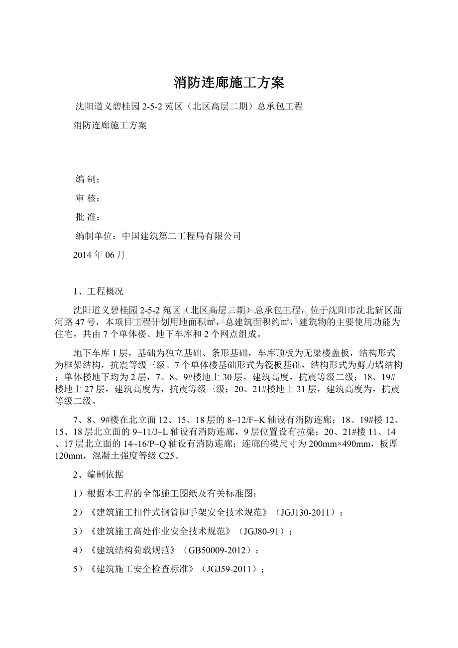 消防连廊施工方案.docx