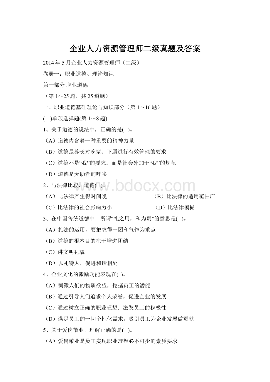 企业人力资源管理师二级真题及答案Word文档格式.docx_第1页