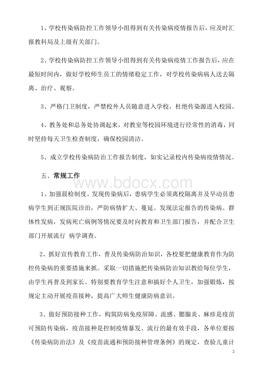 联合关中心小学传染病防控工作应急预案.doc_第2页