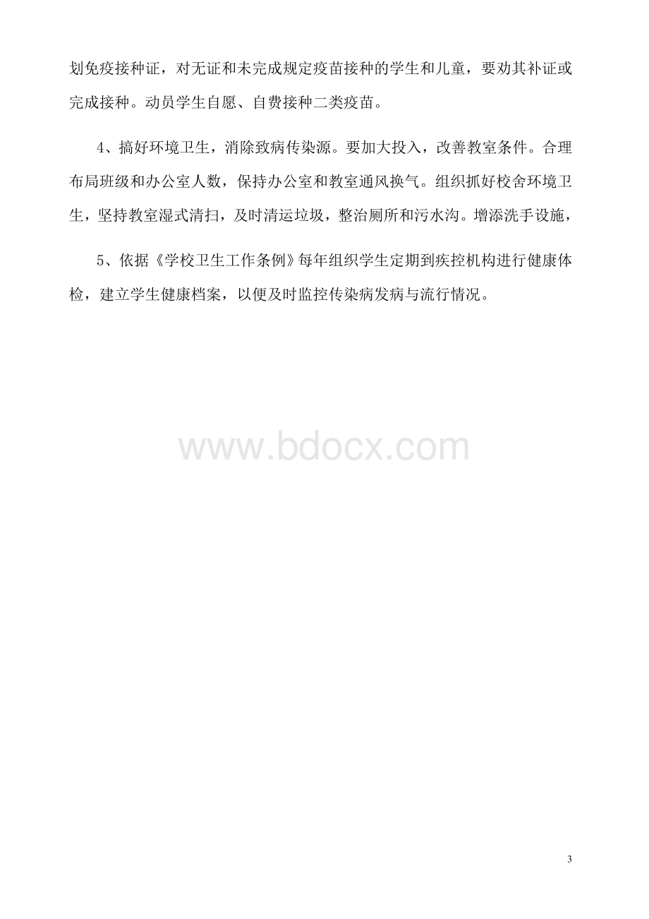 联合关中心小学传染病防控工作应急预案.doc_第3页