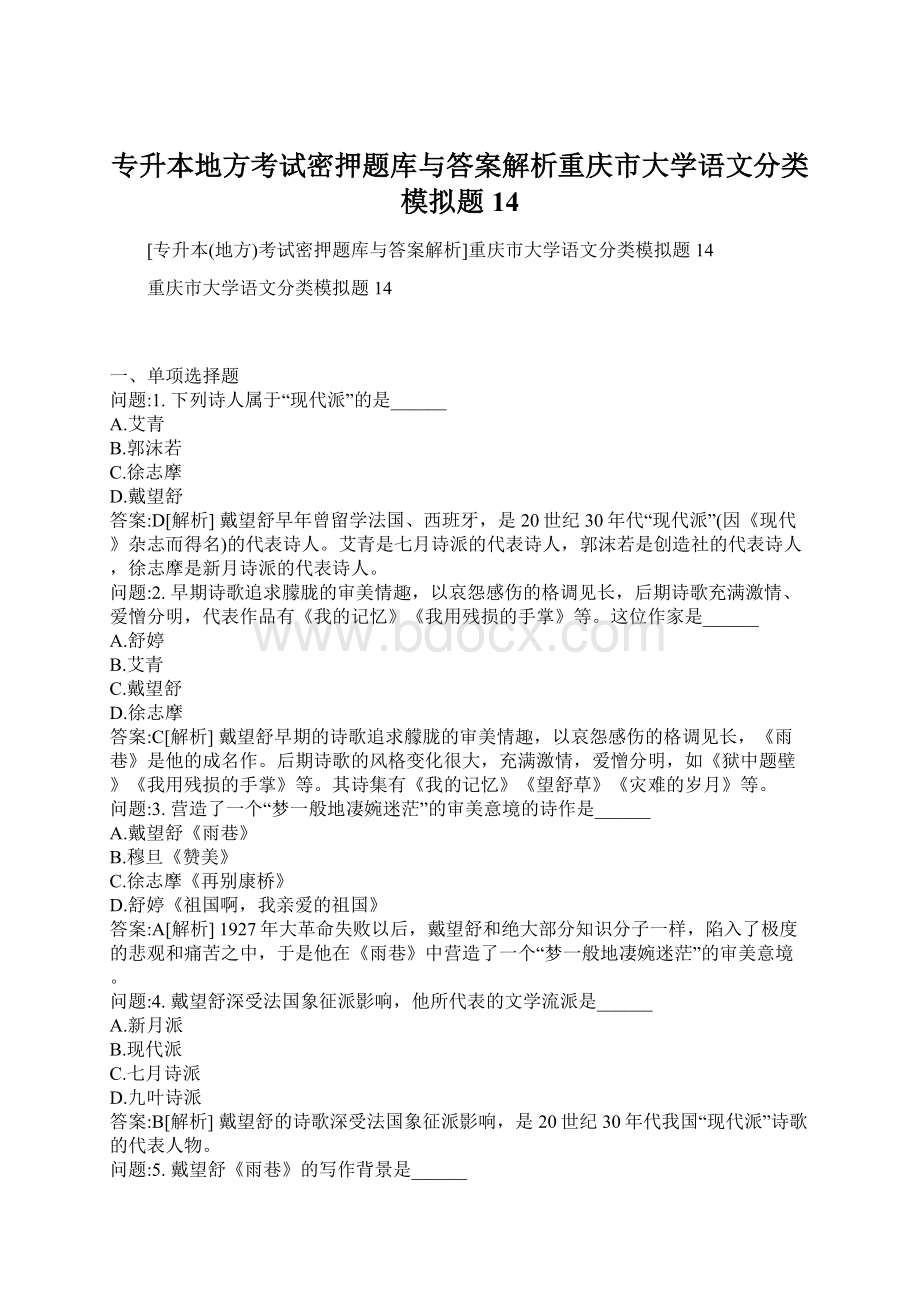 专升本地方考试密押题库与答案解析重庆市大学语文分类模拟题14.docx