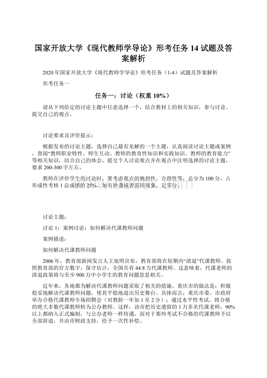 国家开放大学《现代教师学导论》形考任务14试题及答案解析.docx_第1页