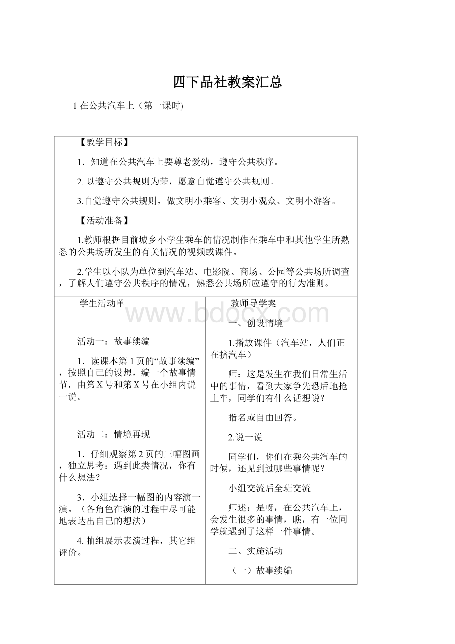 四下品社教案汇总.docx_第1页