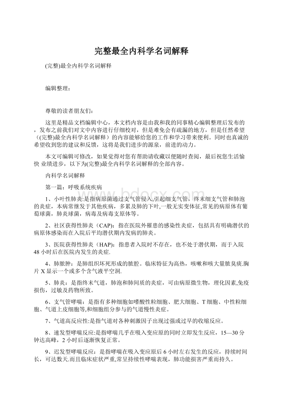 完整最全内科学名词解释Word文件下载.docx_第1页