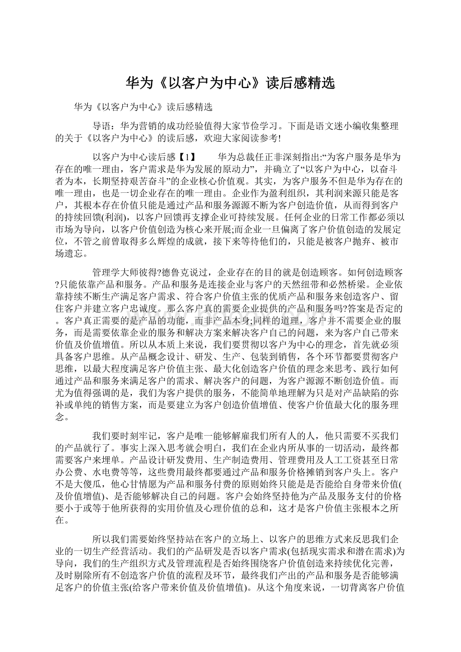 华为《以客户为中心》读后感精选文档格式.docx_第1页