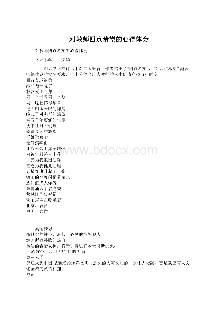 对教师四点希望的心得体会Word文档下载推荐.docx_第1页