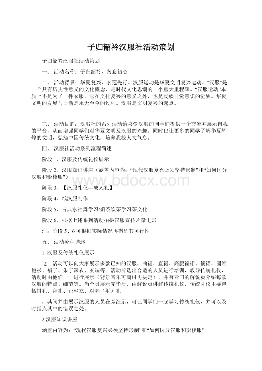 子归韶衿汉服社活动策划Word文档格式.docx