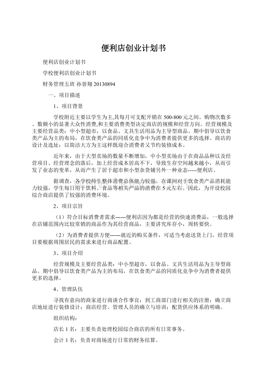 便利店创业计划书Word文档格式.docx