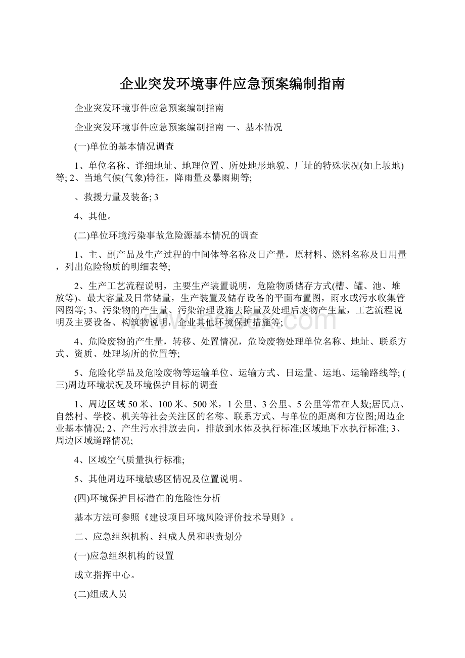 企业突发环境事件应急预案编制指南Word文档格式.docx