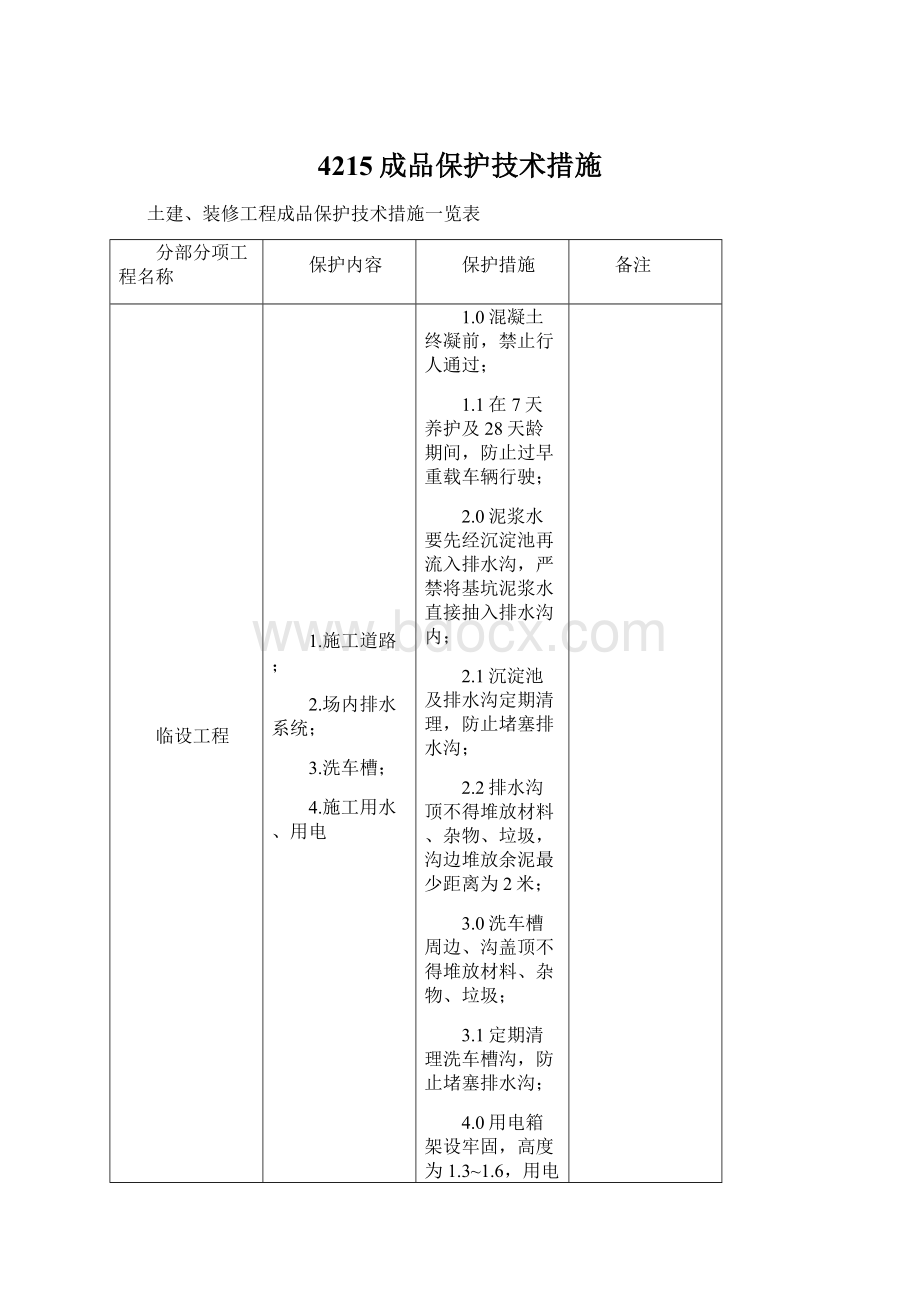 4215成品保护技术措施.docx_第1页