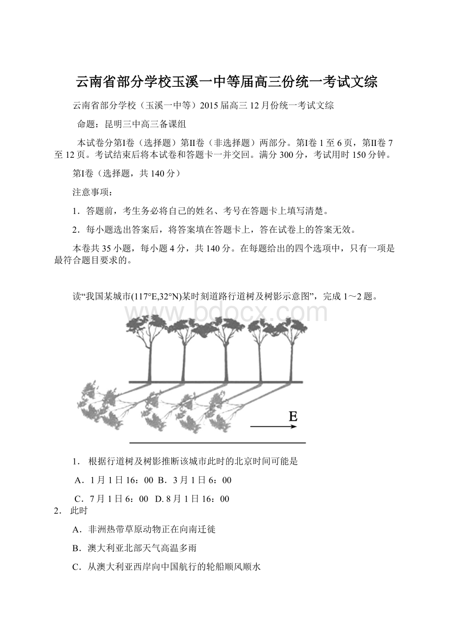 云南省部分学校玉溪一中等届高三份统一考试文综Word文件下载.docx_第1页