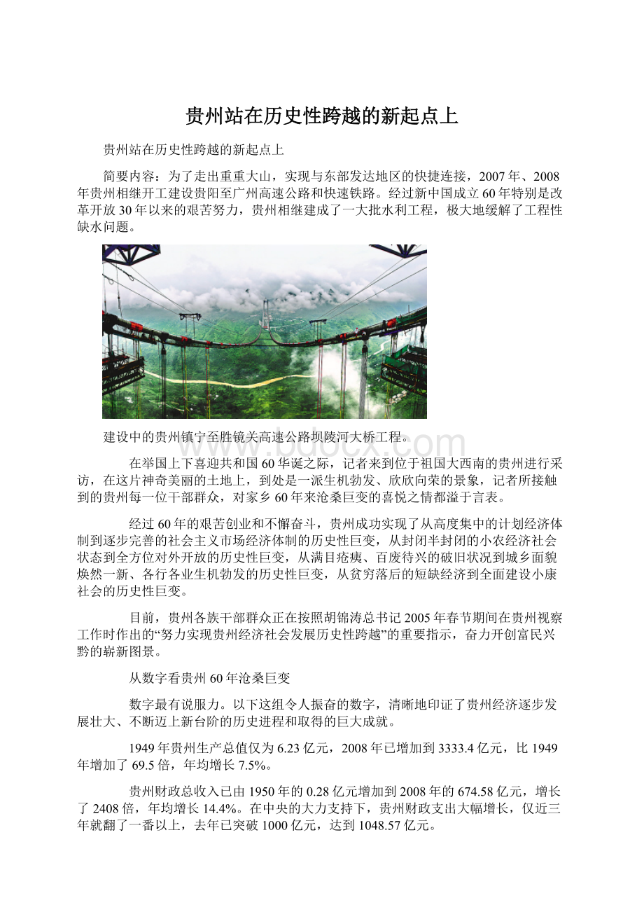 贵州站在历史性跨越的新起点上.docx_第1页