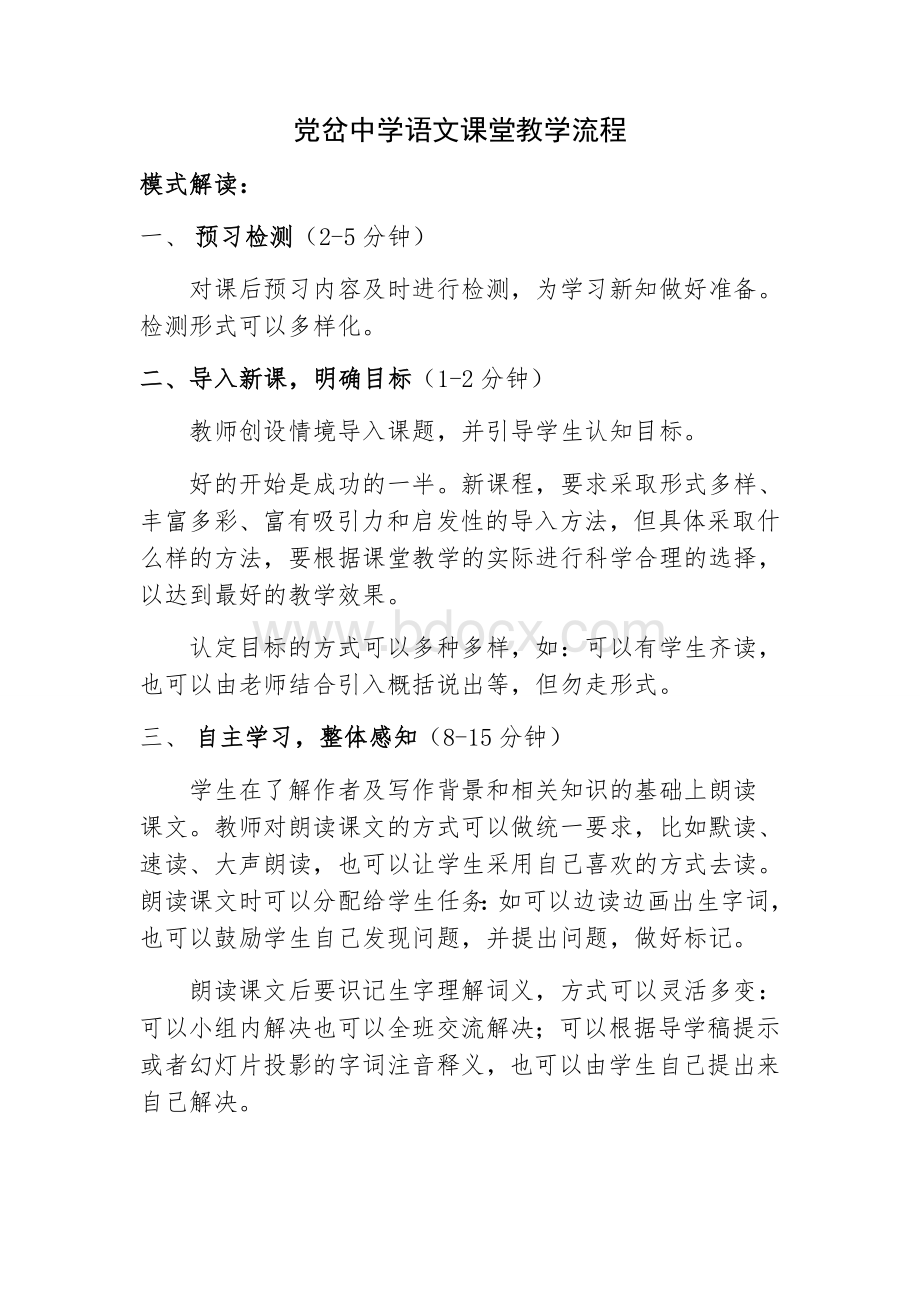 语文课堂教学流程.doc_第1页