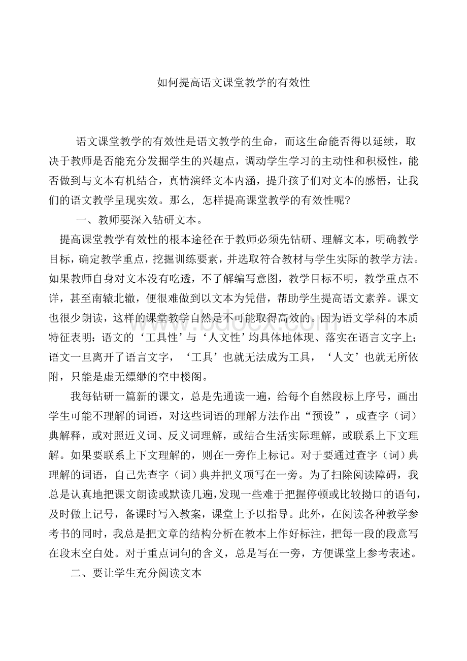 如何提高语文课堂教学的有效性文档格式.doc